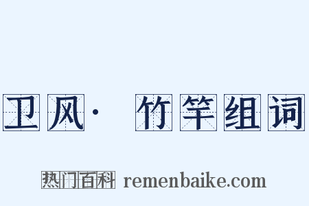 卫风·竹竿组词是什么意思的图片